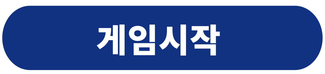 게임시작